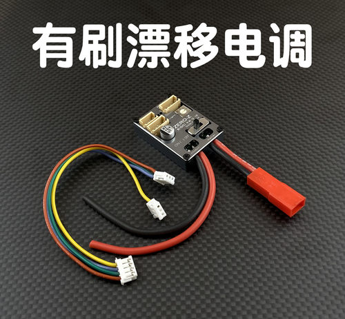 蚊车漂移车攀爬高线性有刷电调