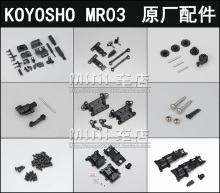 京商KYOSHO 蚊车MINI-Z MR03原厂塑料配件 螺丝 转向杯 差速器MZ