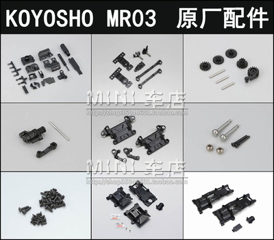 KYOSHO/京商遥控车MR03原厂配件