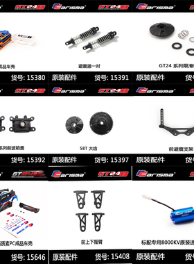 Carisma恺司玛GT24B无刷1/24 遥控车RC模型原厂塑料配件链接15***