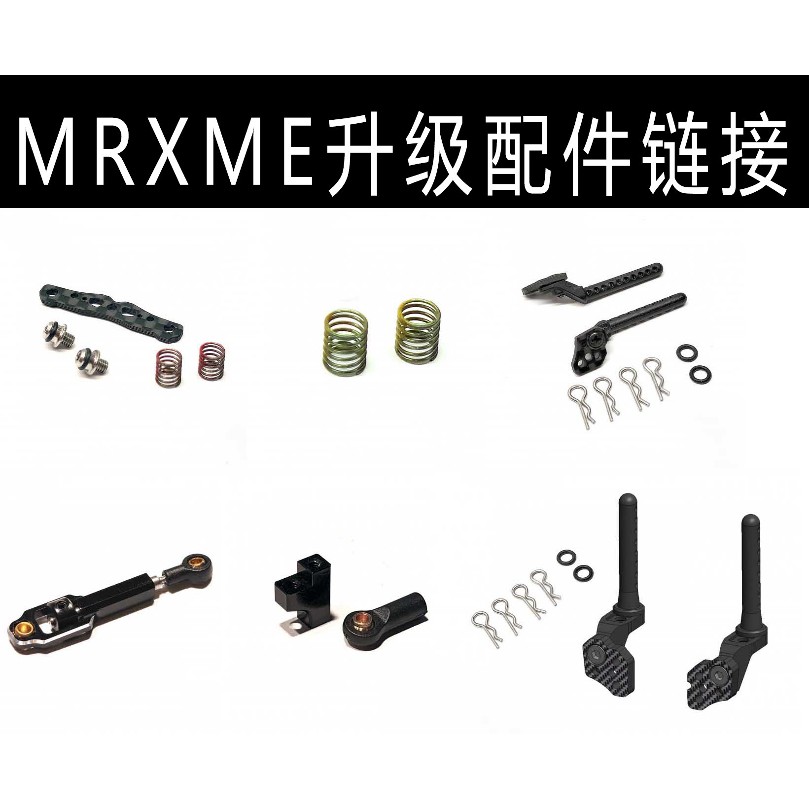 ATM后驱竞速蚊车比赛竞赛遥控车MRX MASTER升级配件MRXME-UP**