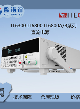ITECH/艾德克斯 电源IT6833/IT6834/IT8816/IT6302负载IT8516C