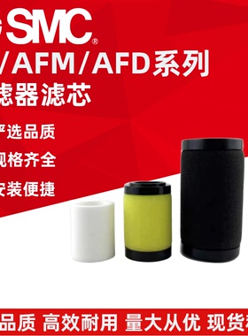SMC原装滤芯 AF40P/30P/20P-060S/AFM20P/AF30P/AFD30/AFM40-060S