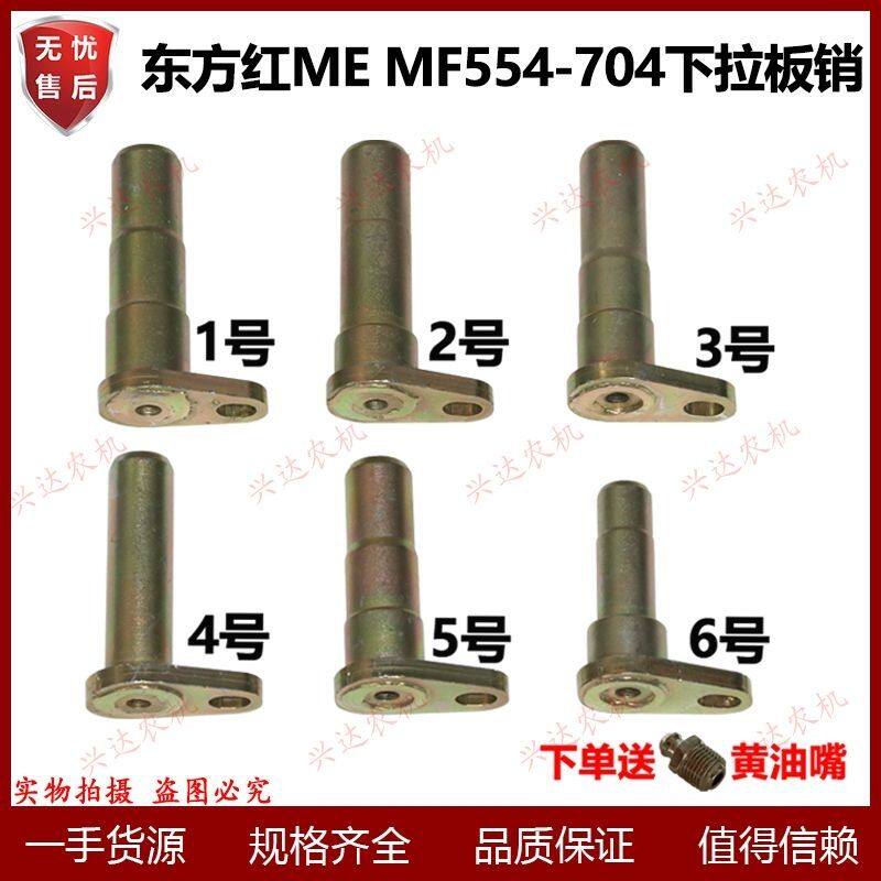 东方红拖拉机ME554-704 MF804-904配件下拉板销轴(新款国三)