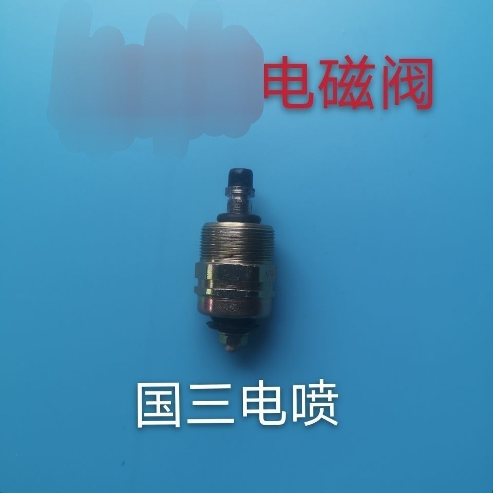 一拖东方红东风拖拉机配件东方红国三电喷电磁阀12伏