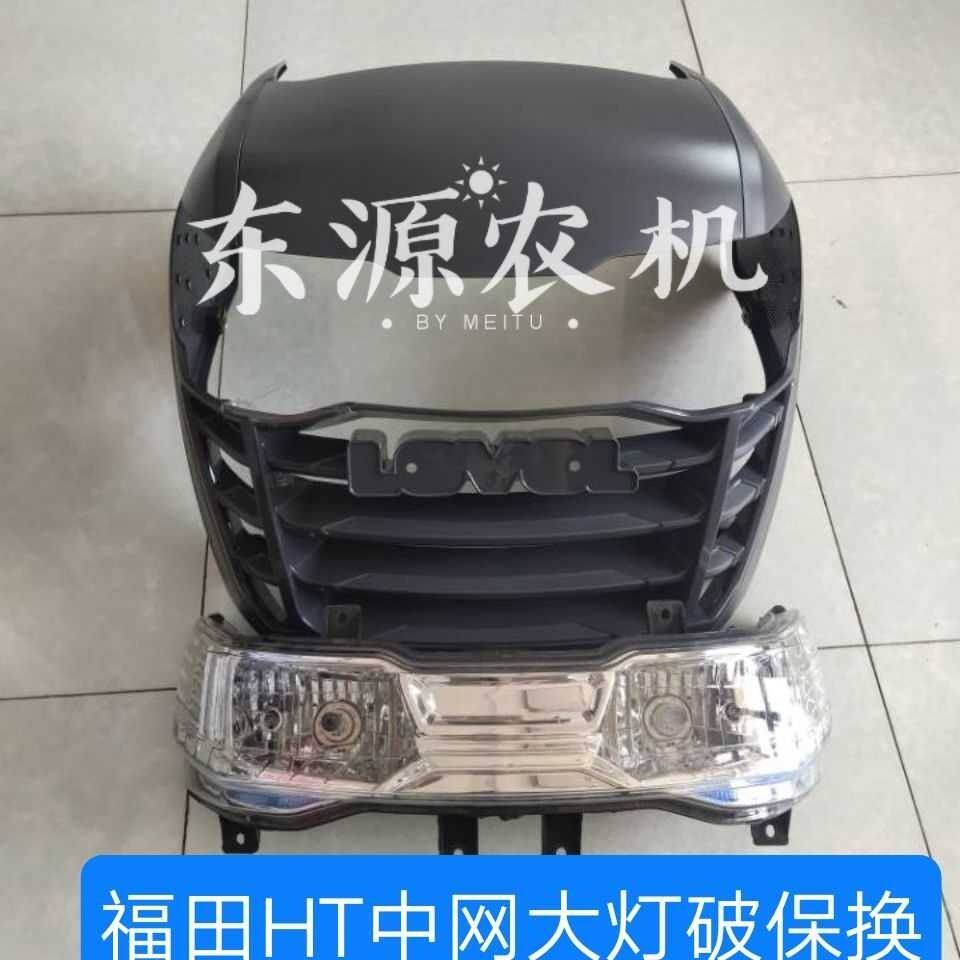 福田雷沃欧豹拖拉机配件HT304/354/404/504/454/604大灯 中网面罩