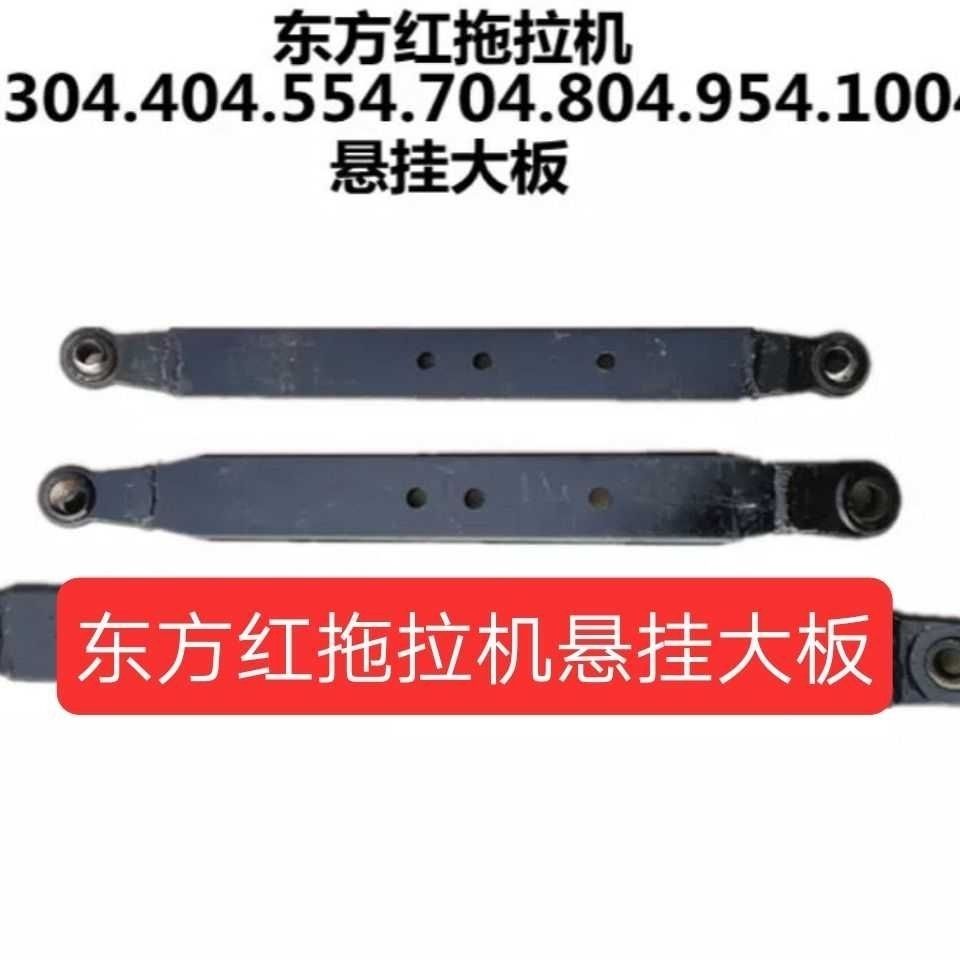 东方红拖拉机悬挂304/404/554/504/604配件大板大臂下拉板大板头