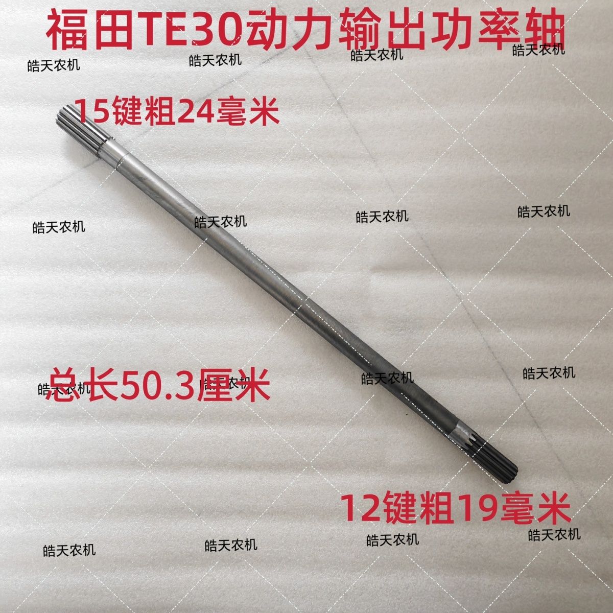 福田雷沃250/254拖拉机单作用离合器轴12/15功率轴50.3厘米