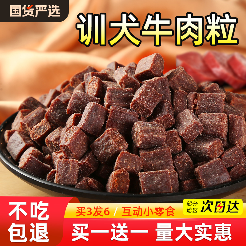 狗狗牛肉粒磨牙棒幼小型犬泰迪金毛训犬练奖励冻干拌狗粮宠物零食