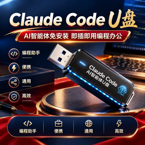 Claude Code U盘 AI智能体 免安装即插即用编程办公提效