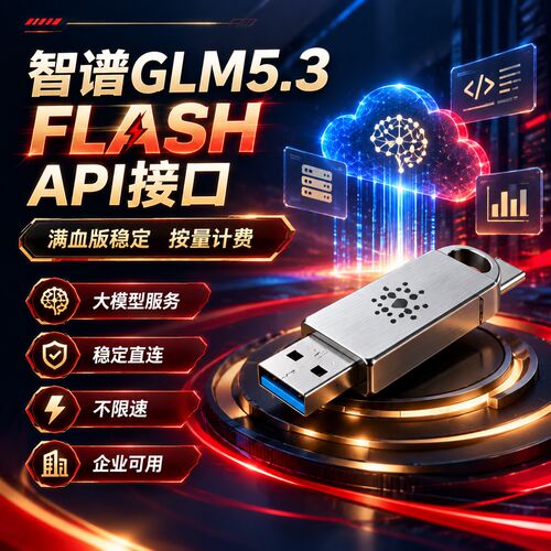 GLM5.3 FLASH满血版API接口 不限速稳定直连 智谱大模型服务