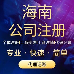 海南公司注册企业电商用营业执照代办理记账报税地址工商变更注销