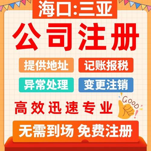 海南海口公司注册个体核定营业执照异常注销变更三亚代理记账报税