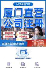 厦门公司注册注销个体工商户变更营业执照代办理地址挂靠代理记账