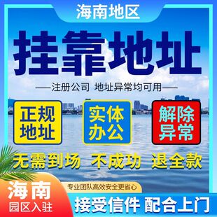 海南注册公司个体户营业执照地址挂靠注销工商变更代理记账报税