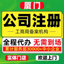 厦门注册营业执照注册公司代理记账工商变更注销公司