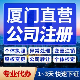 厦门个体营业执照代办公司注册注销转让经营地址范围法人变更报税