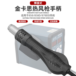 福窝热风枪拆焊台二合一878DD风枪手柄吹气配件858D无刷涡流风机