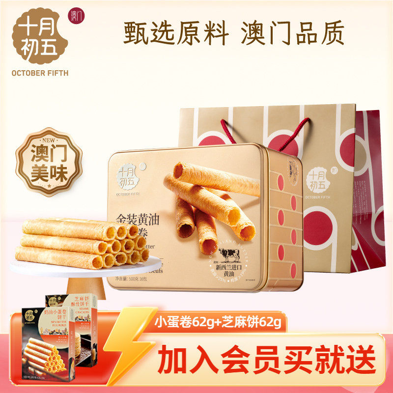 十月初五金装黄油鸡蛋卷500g零食