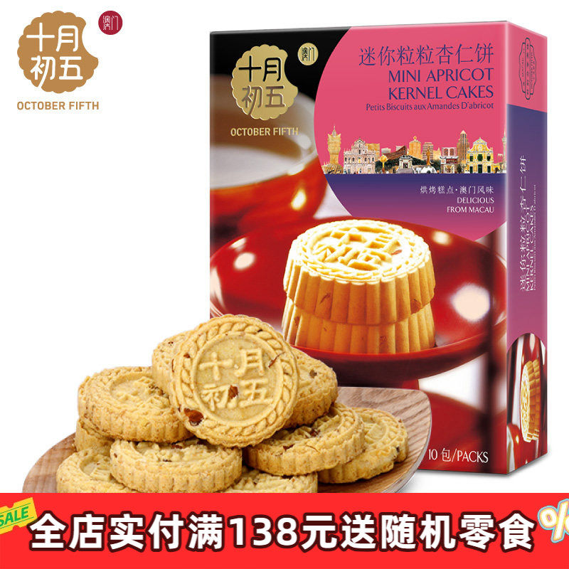 十月初五迷你粒粒杏仁饼110g休闲零食小包装