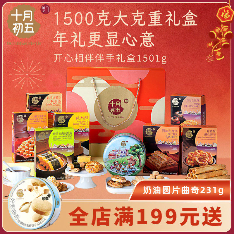 十月初五开心相伴伴手礼盒1501g曲奇鸡蛋卷杏仁饼干年货礼盒,零食/坚果/特产,酥性饼干,淘宝优惠券,粉丝福利购,淘宝优惠卷