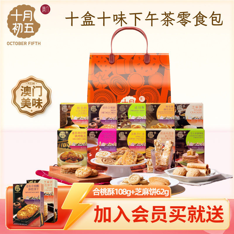 十月初五十全十美零食礼包礼盒861g澳门送礼手信特产饼干糕点零食
