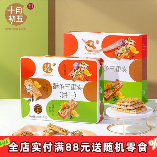 【十月初五 酥条三重奏360g】杂粮桂花乌龙茉莉绿茶零食下午茶