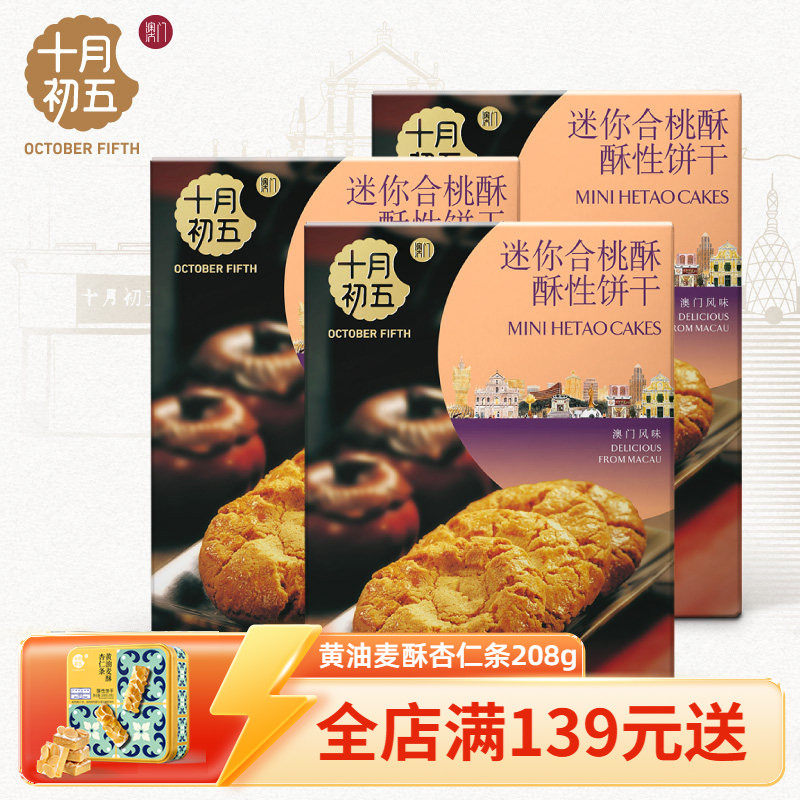 十月初五迷你合桃酥220gx3盒x下午茶休闲零食小吃b