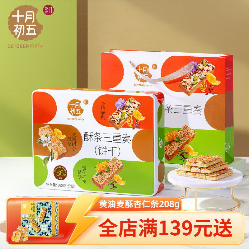 【十月初五 酥条三重奏360g】杂粮桂花乌龙茉莉绿茶零食下午茶