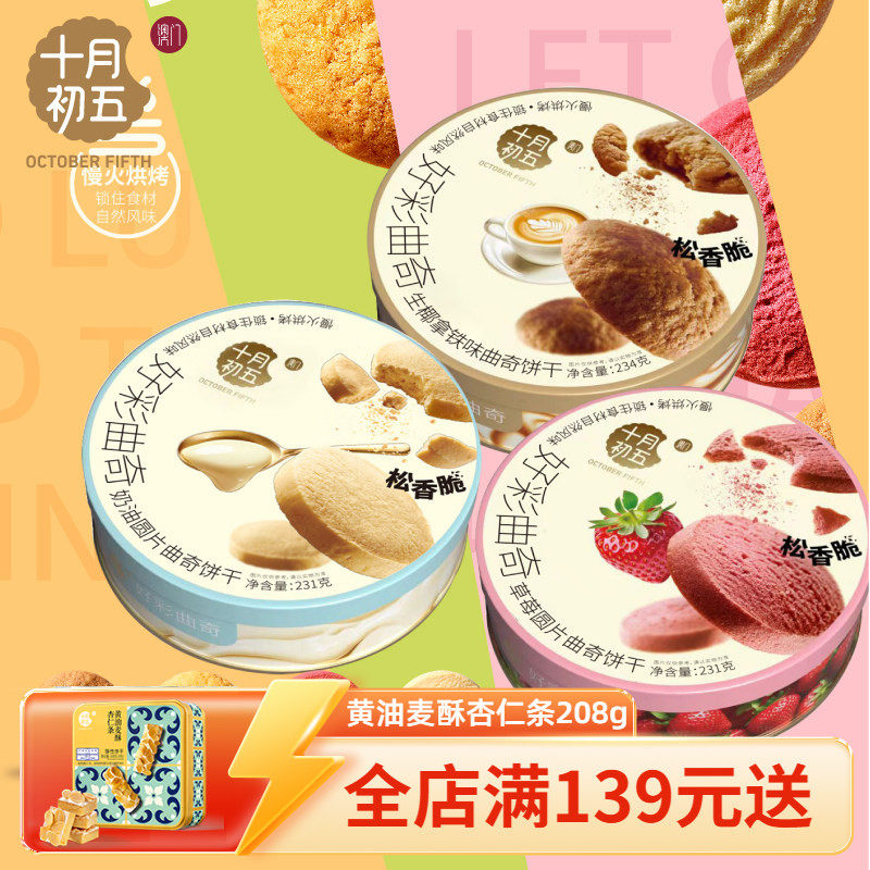 【十月初五 好彩曲奇饼干礼盒】澳门风味礼袋草莓奶油生椰拿铁