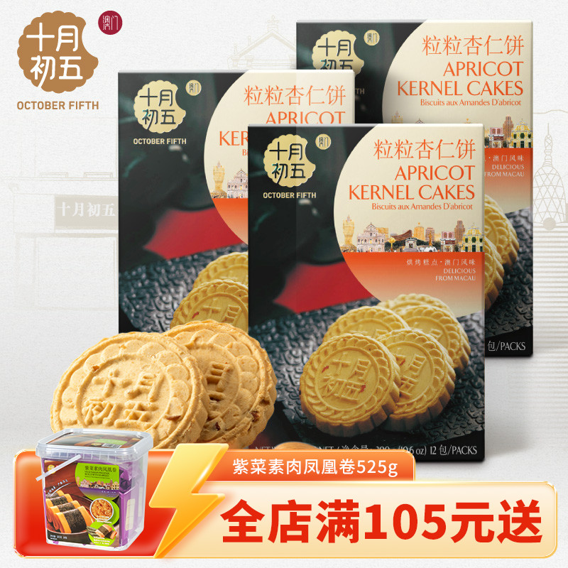 十月初五杏仁饼茶点零食澳门特产
