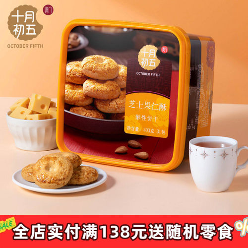 十月初五芝士果仁酥礼盒