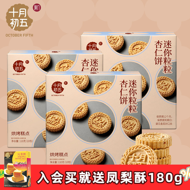 十月初五 迷你粒粒杏仁饼110g&times;3盒 澳门倾情小包装手信零食n