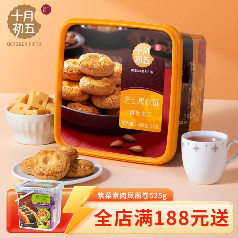 十月初五芝士果仁酥礼盒