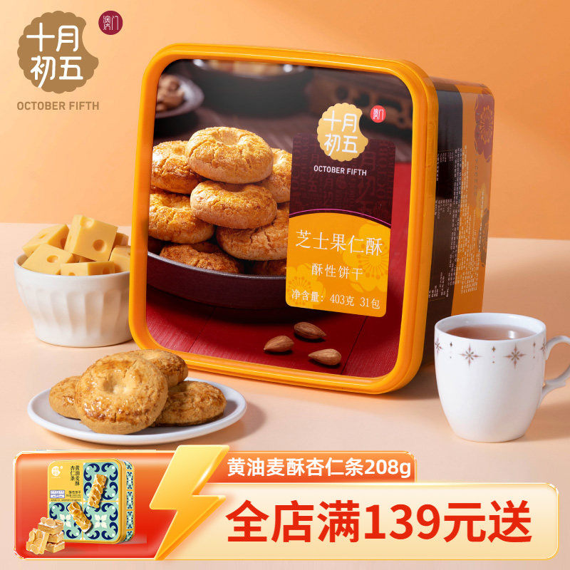 十月初五芝士果仁酥403g