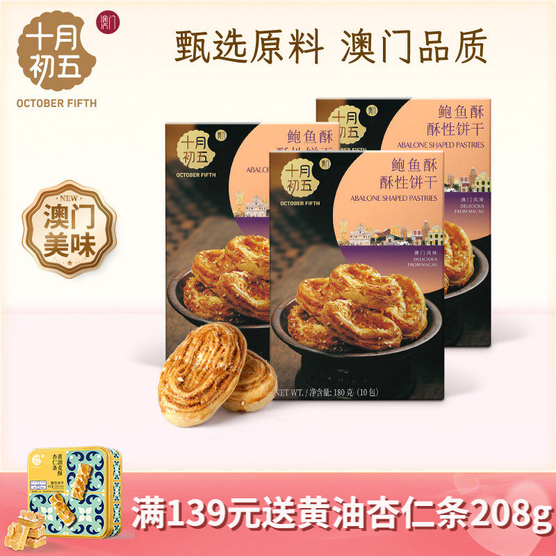 十月初五 鲍鱼酥180g&times;3盒 咸香南乳味零食饼干小包装
