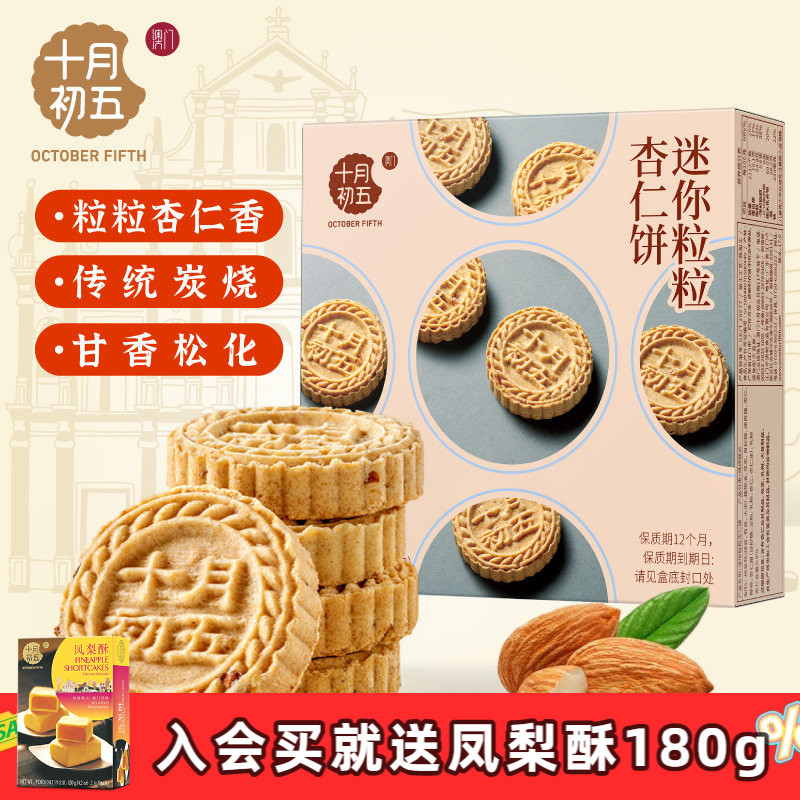 十月初五 迷你粒粒杏仁饼110g&times;3盒 澳门特产手信休闲零食下午茶