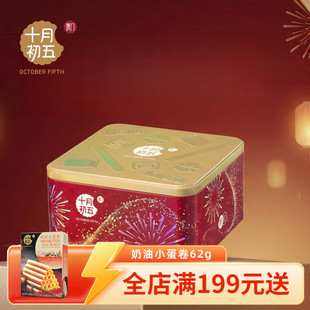 十月初五 璀璨韶华礼盒370g 奶油鸡蛋卷合桃酥综合果仁送礼团购