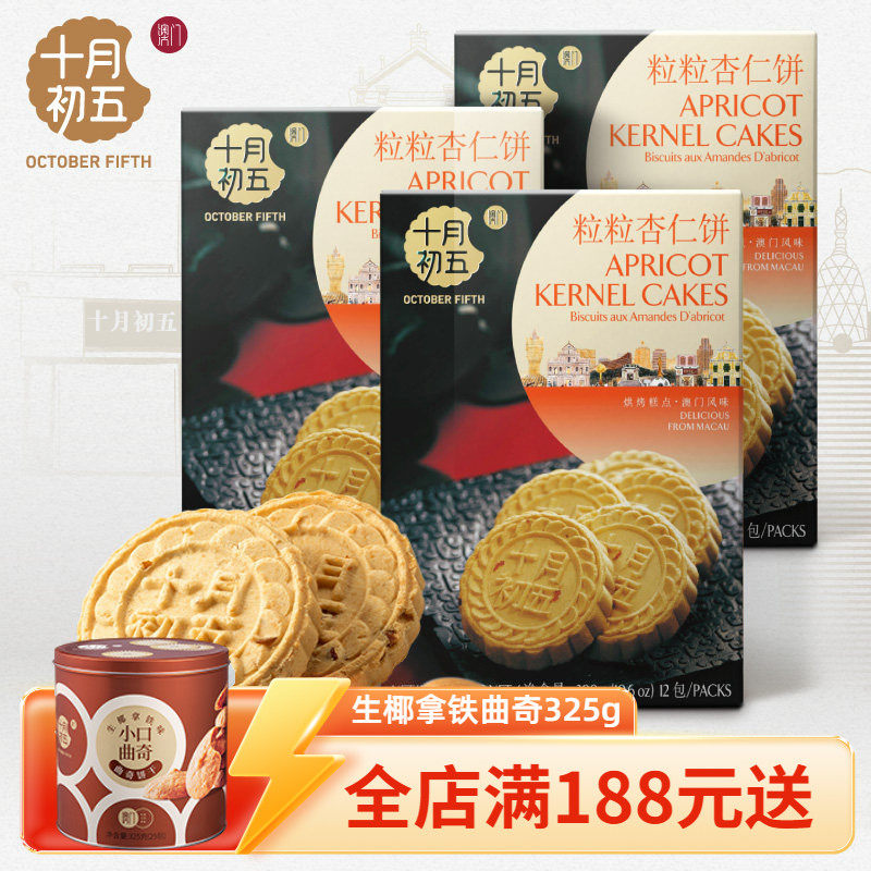 十月初五粒粒杏仁饼休闲糕点茶点澳门杏仁饼特产零食手信