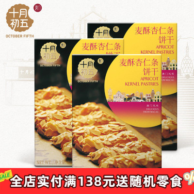 【十月初五 麦酥杏仁条200gx3盒】n杏仁酥下午茶办公室宿舍小零食