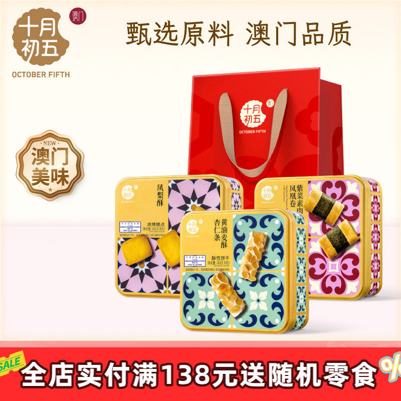 十月初五花砖手信*3盒 黄油紫菜凤凰卷杏仁条