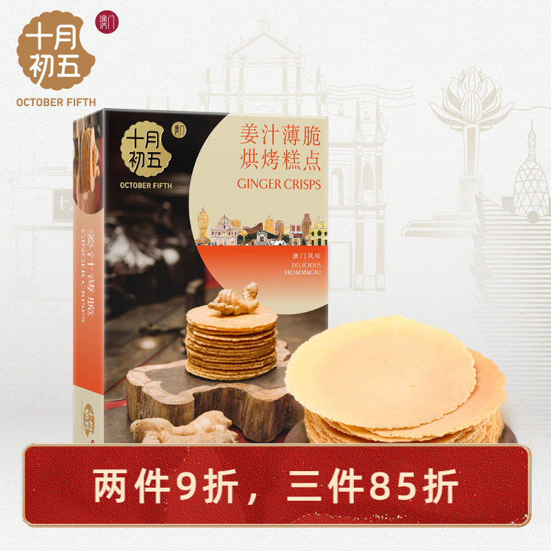 十月初五芝士香葱香姜汁薄脆饼干130g*2香薄脆的零食