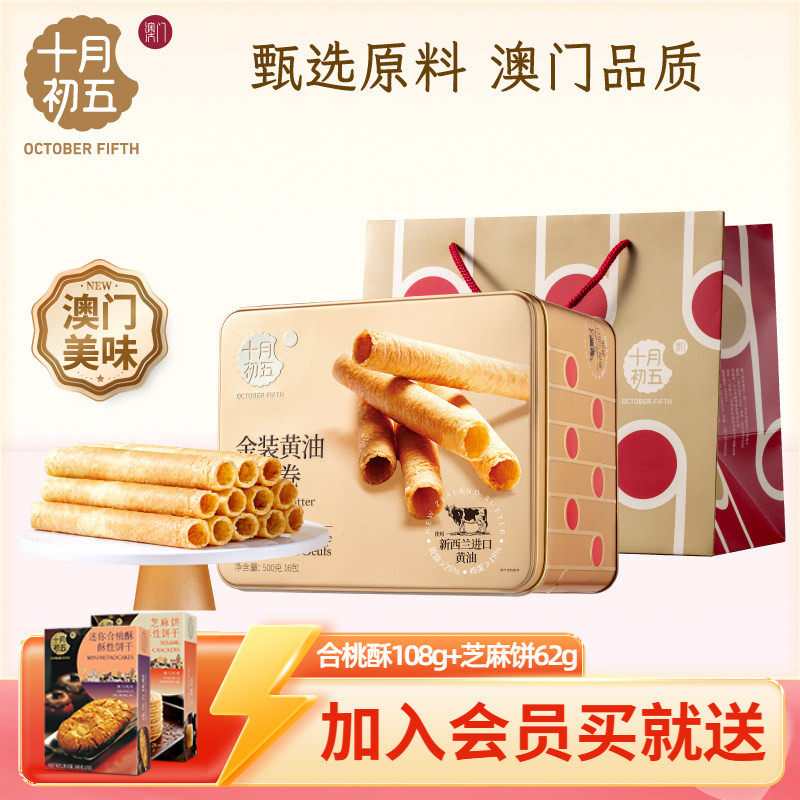 十月初五金装黄油鸡蛋卷500g零食
