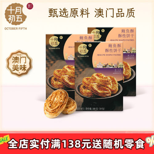 咸香南乳味鲍鱼酥十月初五
