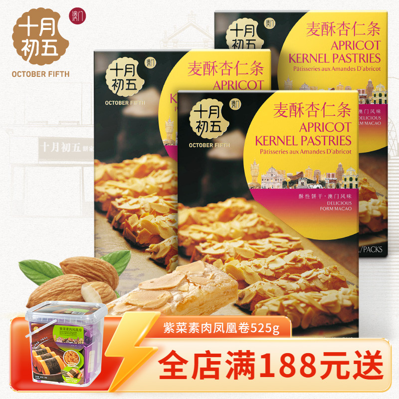 【十月初五 麦酥杏仁条200gx3盒】n杏仁酥下午茶办公室宿舍小零食