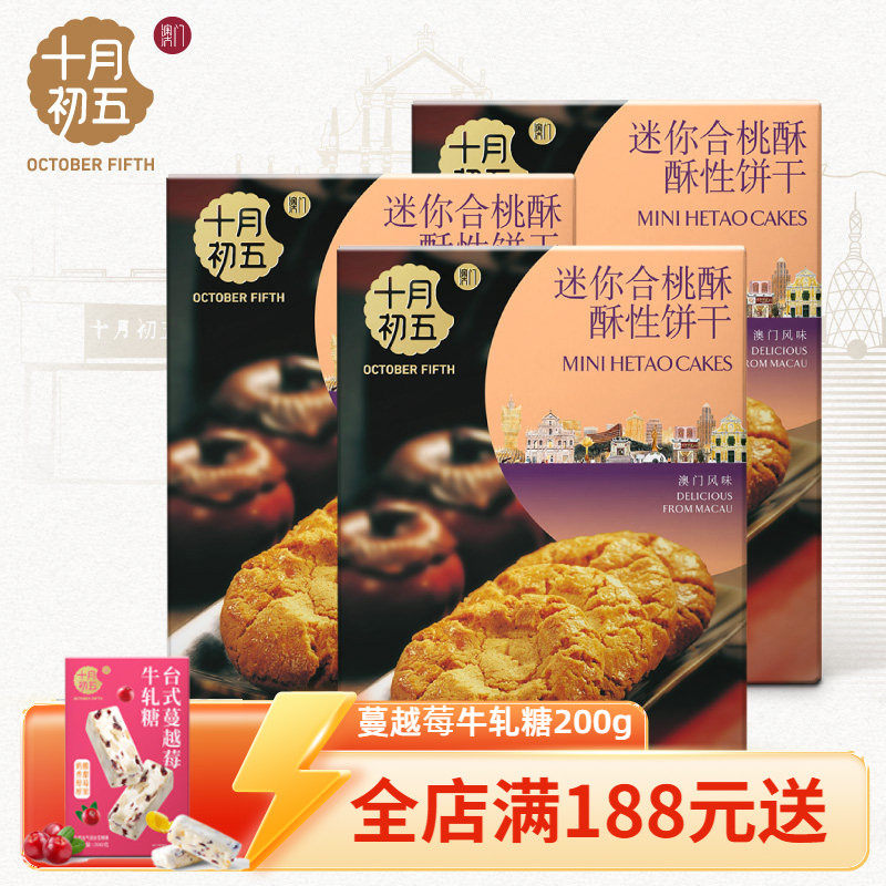 十月初五迷你合桃酥220gx3盒下午茶休闲零食