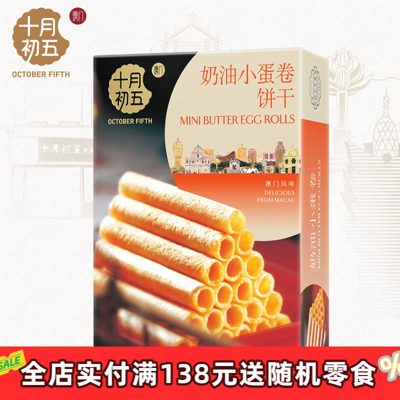 【十月初五_奶油小蛋卷124g】 休闲零食美味茶点