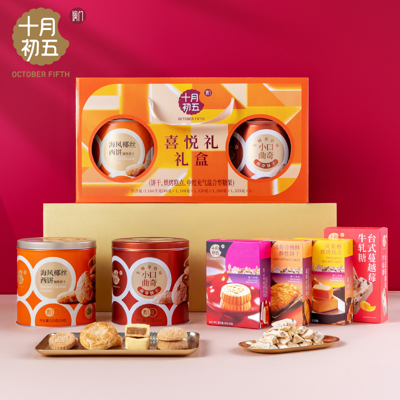 十月初五 幸福喜悦礼礼盒 生椰拿铁杏仁饼合桃酥饼干糕点送礼团购