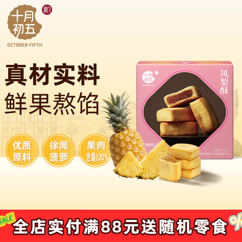十月初五凤梨酥120g自制菠萝馅特产零食中式糕点办公室下午茶点心