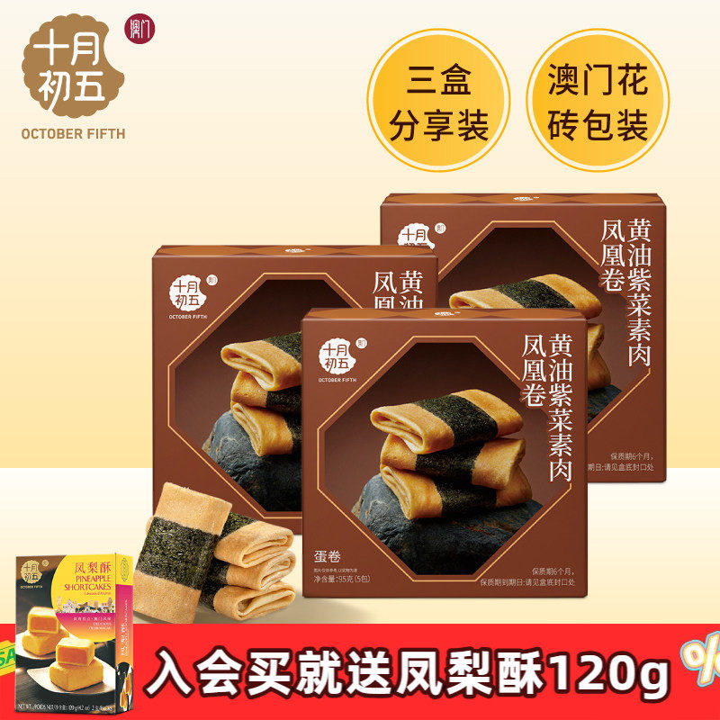 十月初五_黄油紫菜素肉凤凰卷95g&times;3盒 澳门倾情零食下午茶蛋卷
